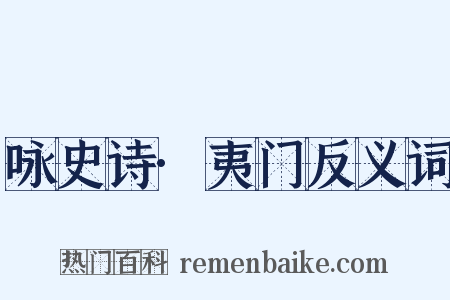 咏史诗·夷门反义词是什么意思的图片